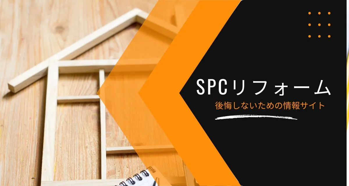 SPCリフォーム